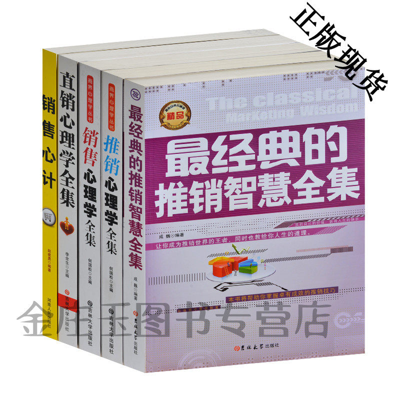 销售心经全5册 销售心计+直销心理学+销售心理学全集+推销心理学+最经典的推销智慧全集 房地产中介保险销售人员推销销售必备书籍