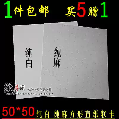 Anhui Xuan paper square all plain white blank calligraphy students Xuan soft card paper lens 50 * 50cm one piece free of mail