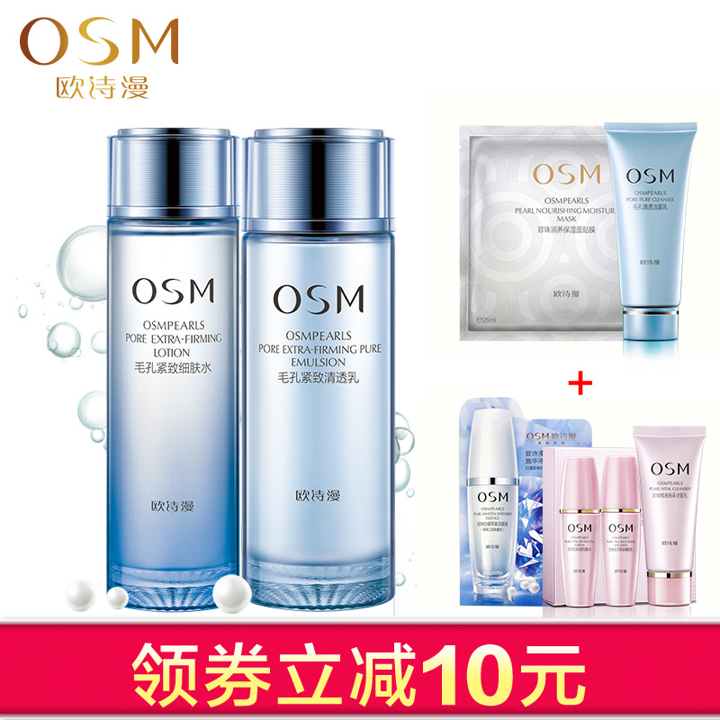 osm欧诗漫套装洗面奶毛孔紧致细肤水乳液控油收毛孔去黑头保湿