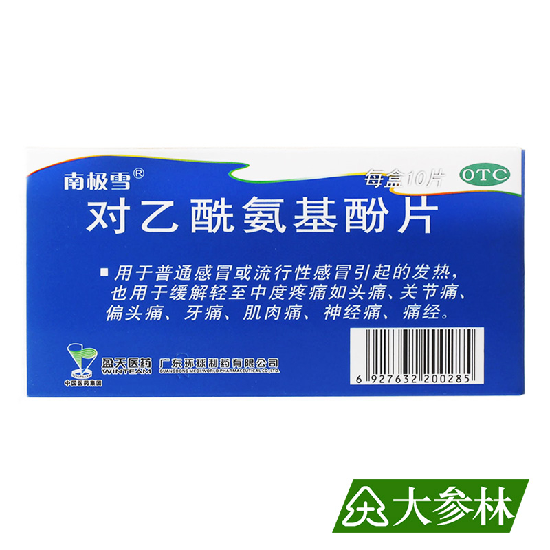 南极雪 对乙酰氨基酚片 0.5g*10片 感冒发热 缓解轻中度疼痛