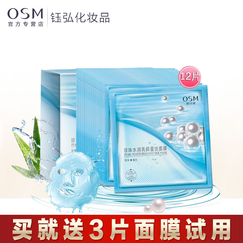 欧诗漫osm  珍珠水润亮颜蚕丝面膜12+3片  补水保湿滋润美白祛黄