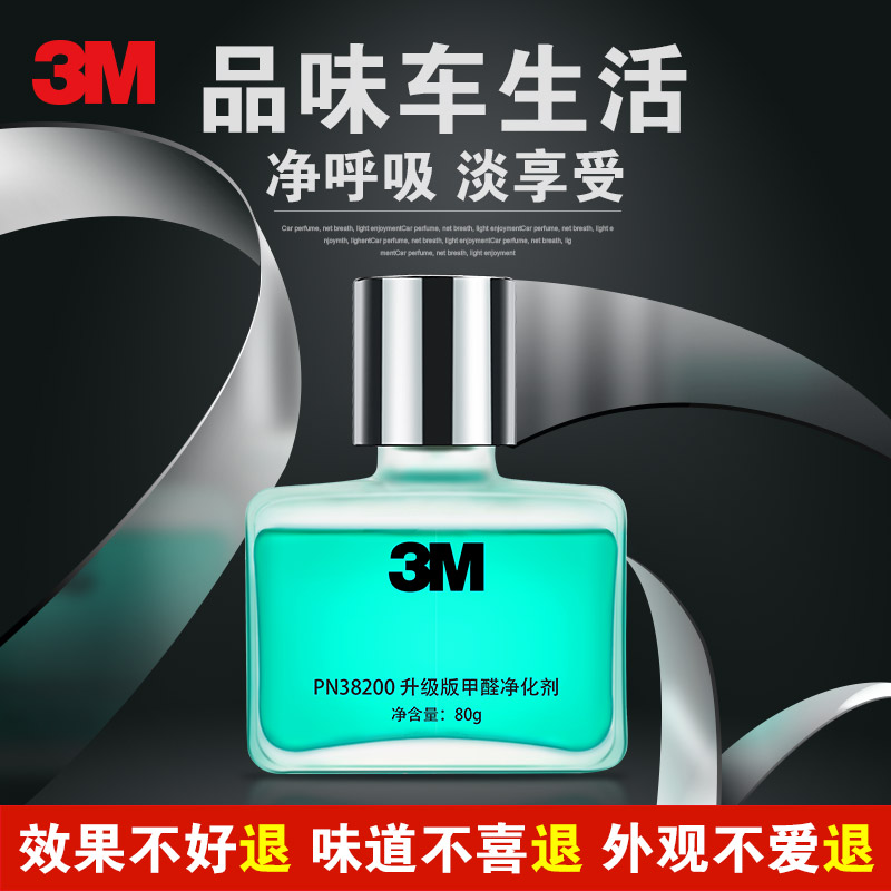 3M汽车香水座摆件新车内去异味除甲醛车用空气清新净化剂车载香水