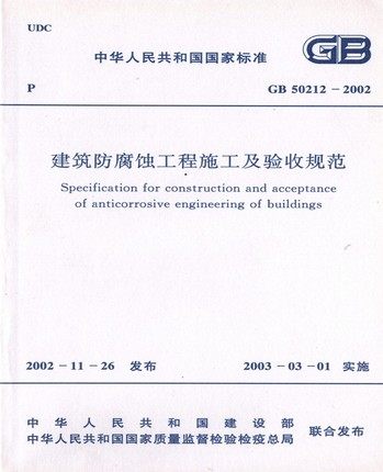 GB50212-2002建筑防腐蚀工程施工及验收规范
