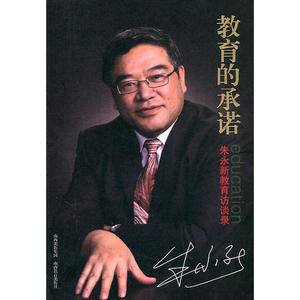 教育的承诺：朱永新教育访谈录