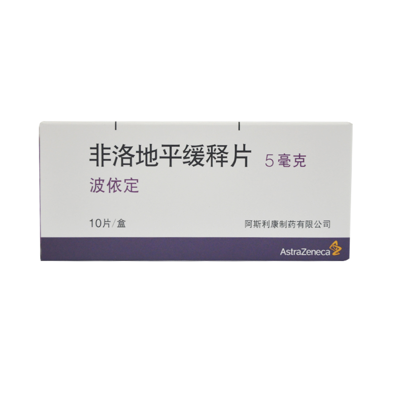 阿斯利康 波依定 非洛地平缓释片 5mg*10片/盒