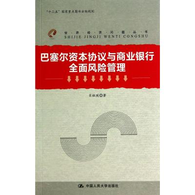 巴塞尔资本协议与商业银行全面风险管理/世界经济问题丛书 正版书籍 经济 肖祖珽 中国人民大学9787300183466