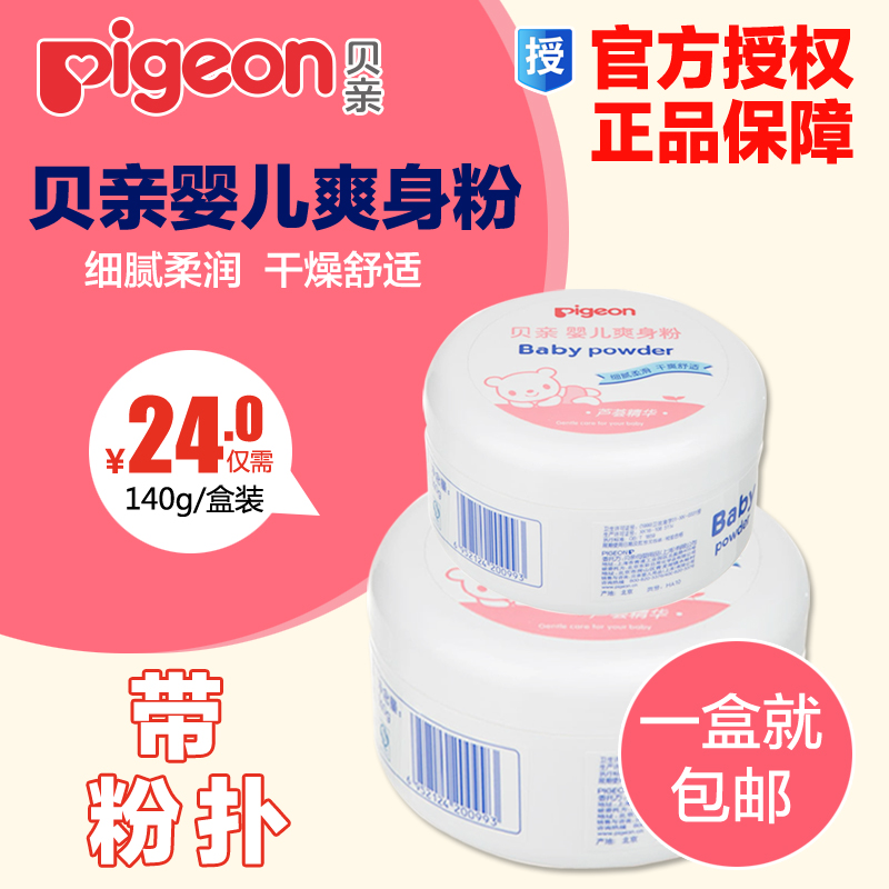 正品 贝亲爽身粉 四季婴儿爽身粉140g 宝宝爽身粉带粉扑盒装 HA10