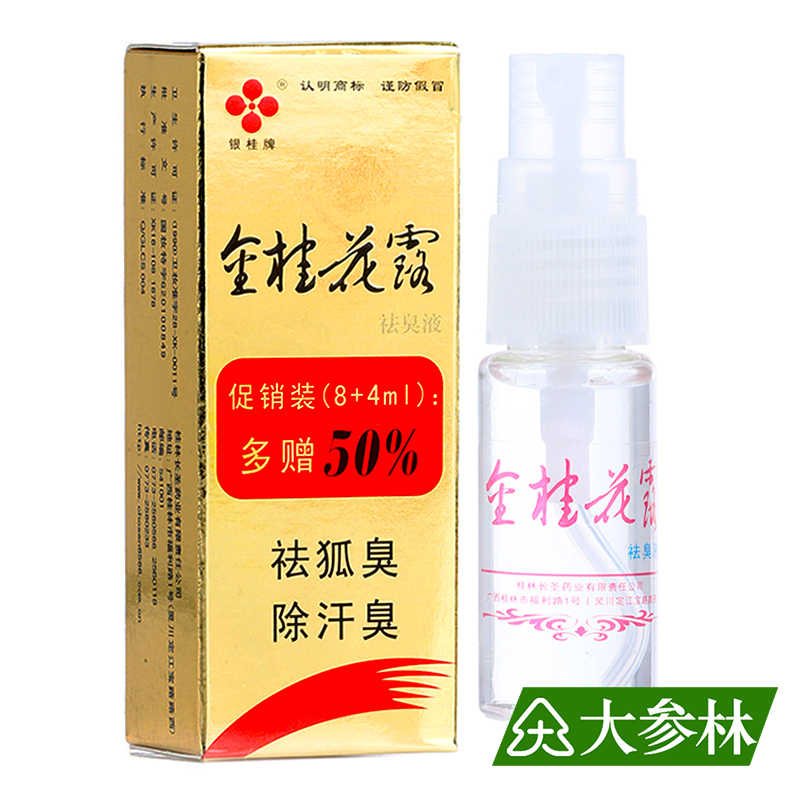 长圣金桂花露袪臭液 12mlx2 去除狐臭 汗臭 无色无味 快捷有效