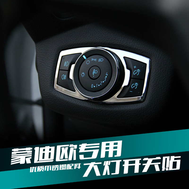 13新蒙迪欧 新福克斯 翼虎大灯开关贴 不锈钢亮片装饰贴 改装专用