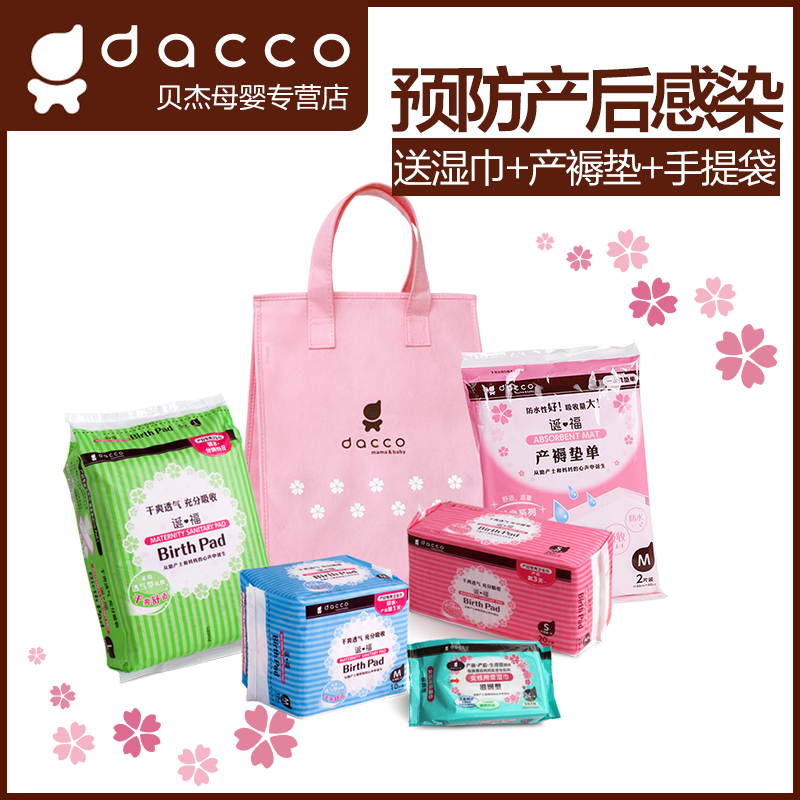 尝鲜价dacco三洋产妇专用月子恶露产后卫生巾组合春夏孕妇待产包A