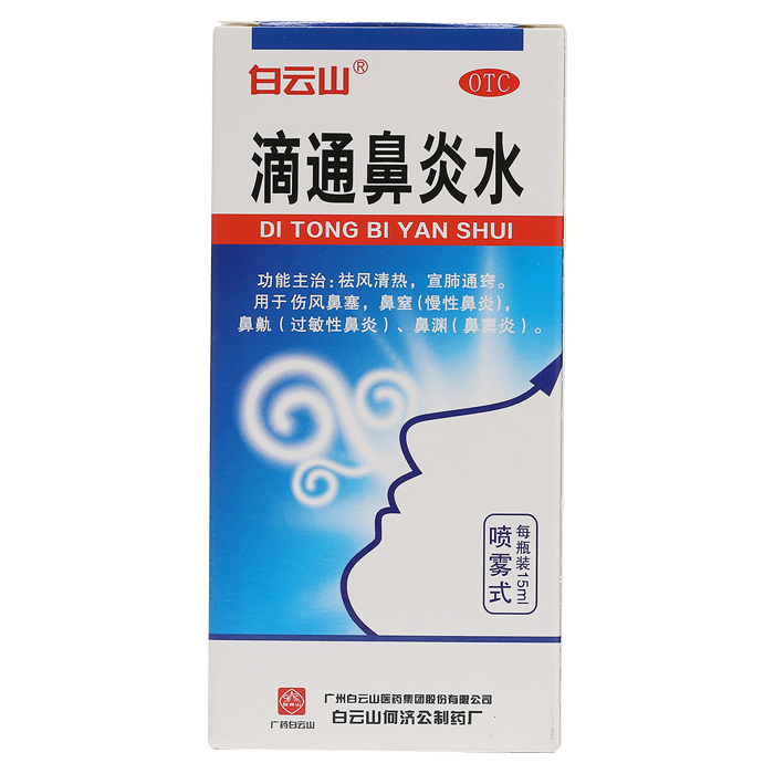白云山 滴通鼻炎水15ml 慢性鼻炎过敏性鼻窦炎鼻塞药品喷剂喷雾剂