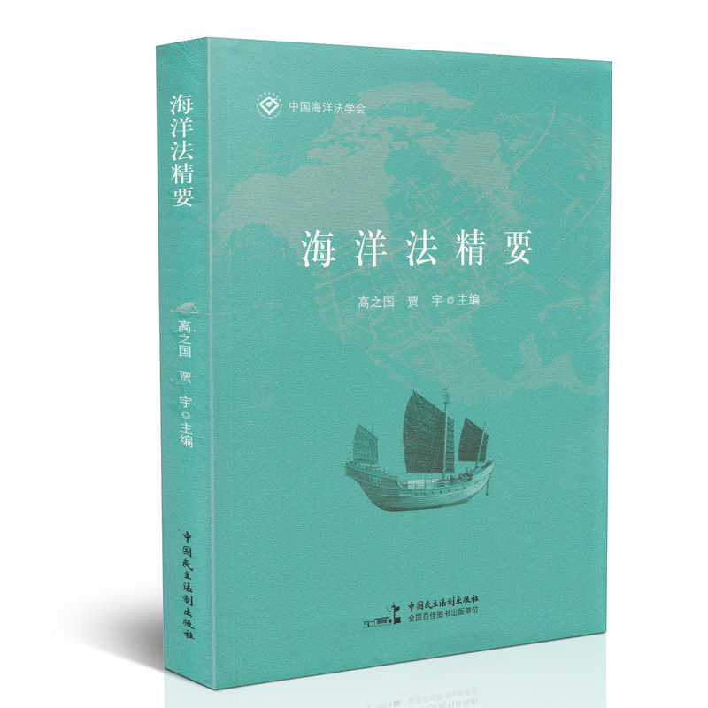 海洋法精要
