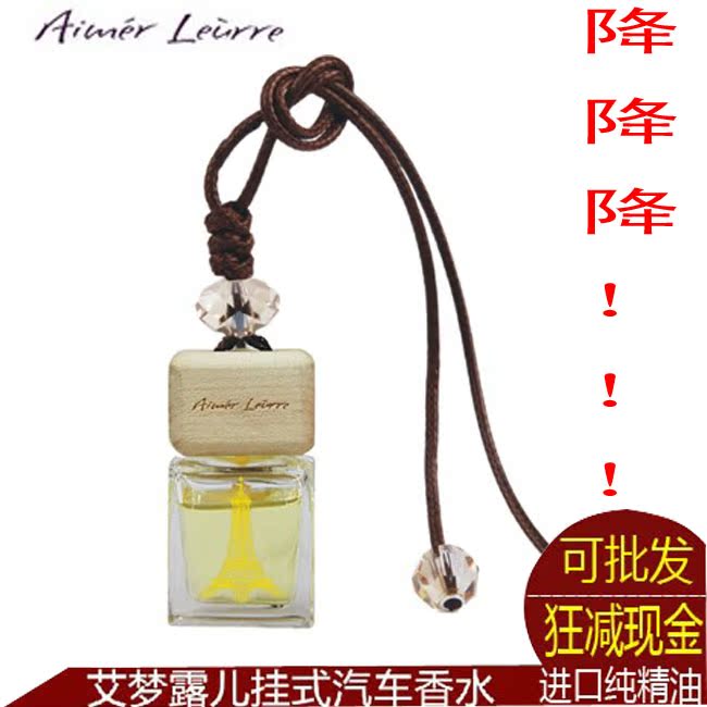 艾梦露儿汽车香水挂件车用车载香水高档法国进口香水香薰精油饰品