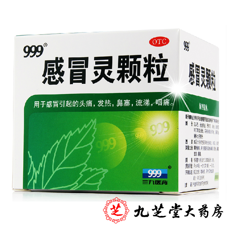 【包邮】999感冒灵颗粒9袋 三九感冒冲剂 头痛发热鼻塞流涕咽痛