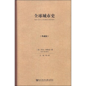 全球城市史（典藏版）/[美] 乔尔·科特金/社会科学文献出版社