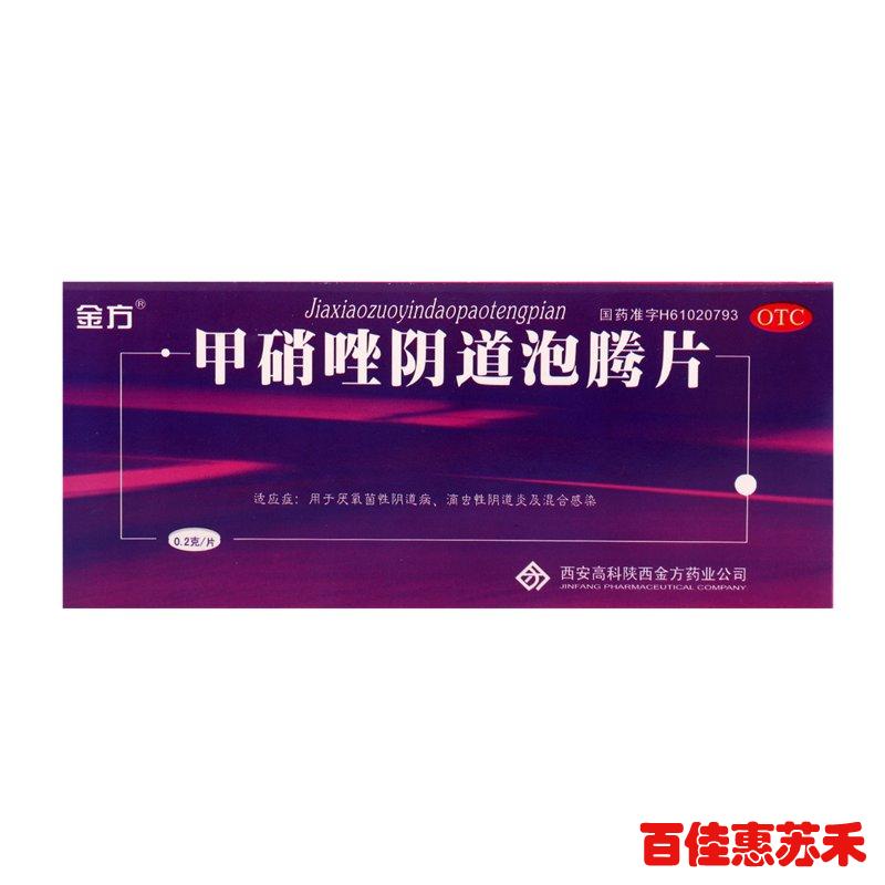 金方甲硝唑阴道泡腾片0.2g*14片厌氧菌或滴虫性阴道炎