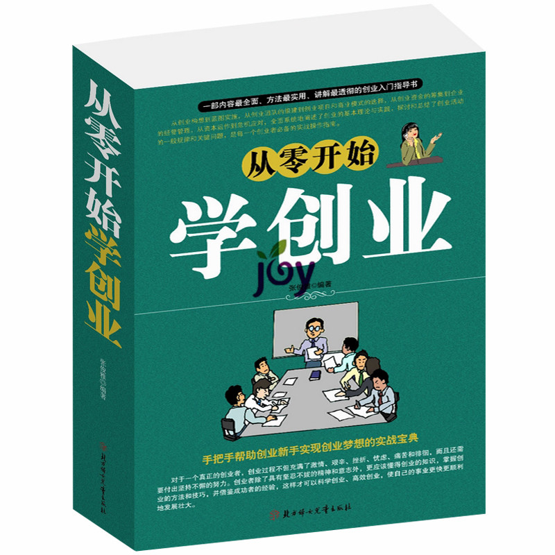 从零开始学创业 赚钱金点子成功励志畅销书创业致富必备生意心经从零开始学理财财富课营销白手创富一本书读懂投资理财学