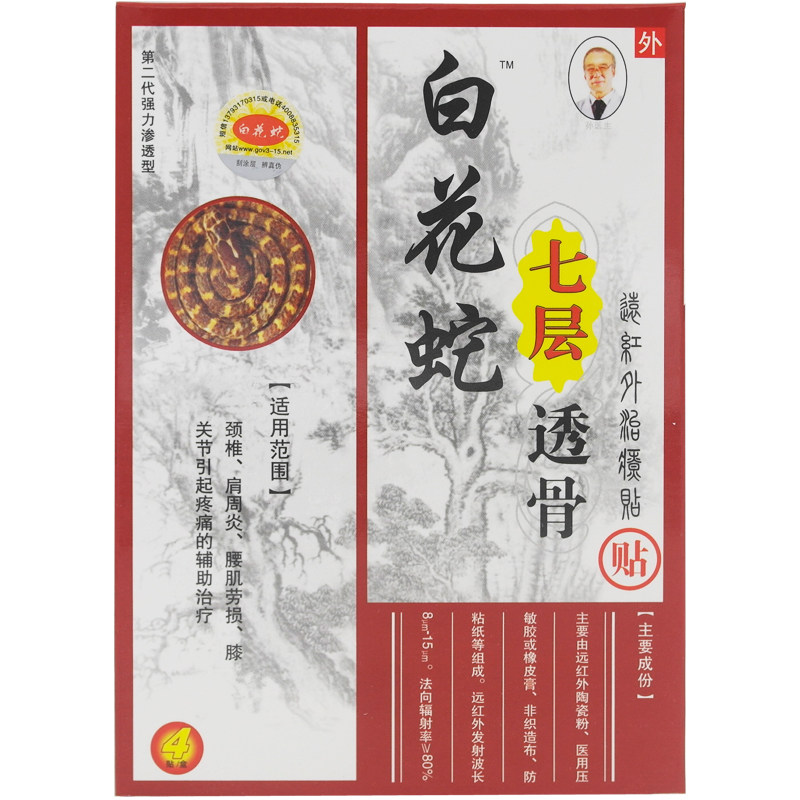 白花蛇七层透骨贴远红外治疗贴河南康迪药械4贴/盒【买五送一】XM