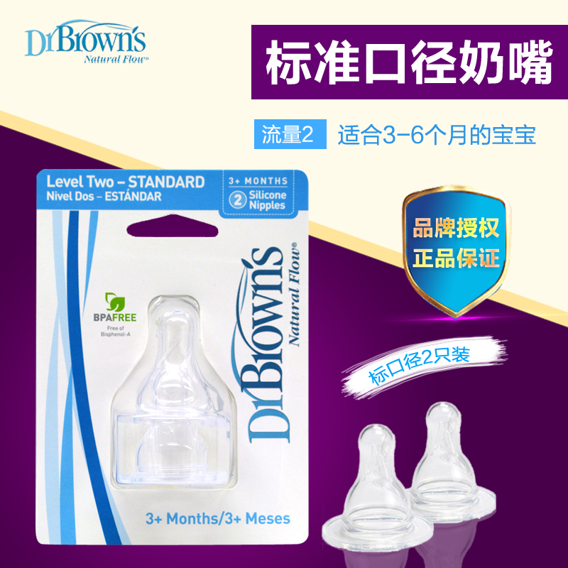 布朗博士奶嘴标准口径硅胶奶嘴防胀气奶嘴配件2段流量2 322