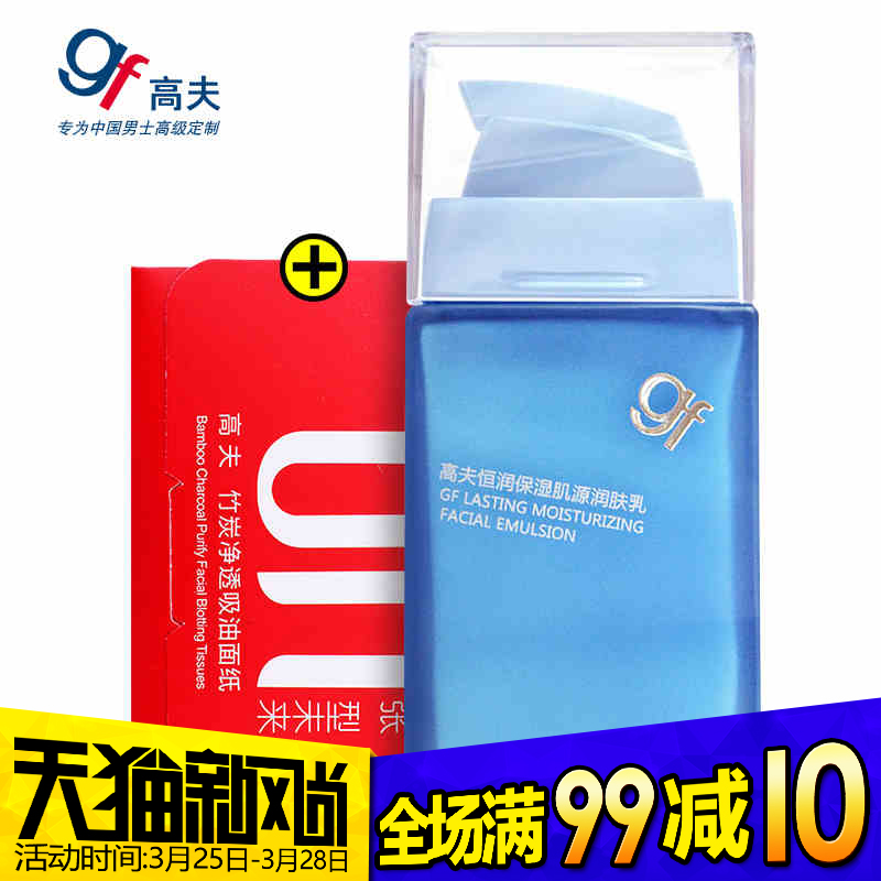 gf/高夫恒润保湿肌源润肤乳75g 男士乳液面霜凝露 补水滋润