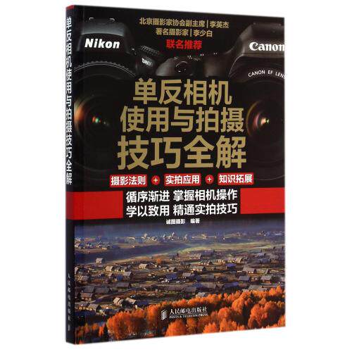 单反相机使用与拍摄技巧全解 正版保证 诚图摄影 艺术9787115369321