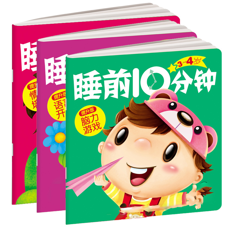 幼儿睡前10分钟3-4岁益智宝宝早教启蒙益智绘本脑力情商语言3册