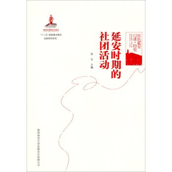 延安时期的社团活动/任文/陕西师范大学出版