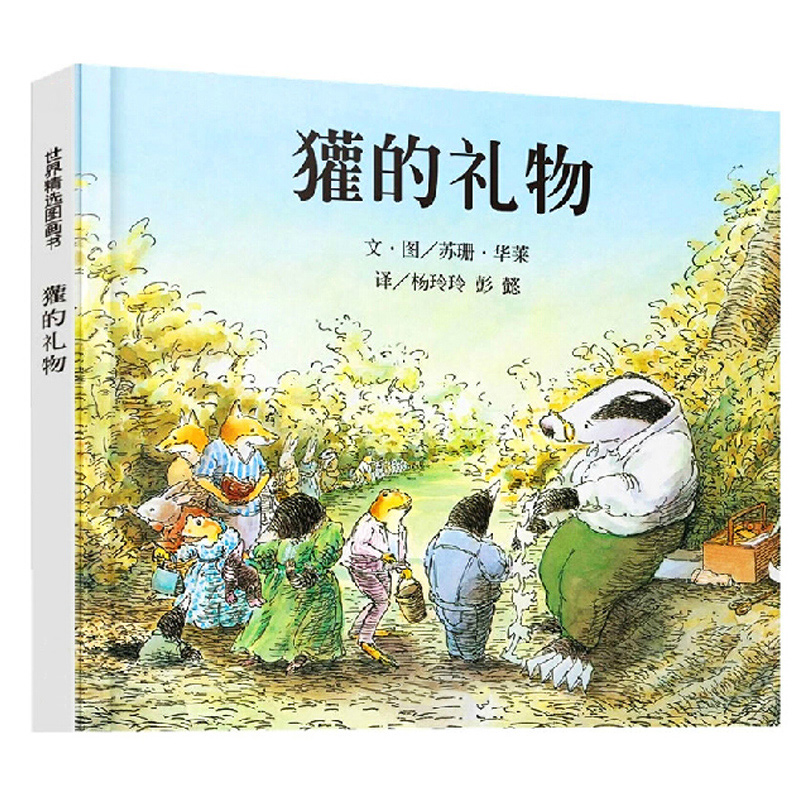 獾的礼物少幼儿童情商启蒙早教亲子童话故事正版精装绘本图画书籍