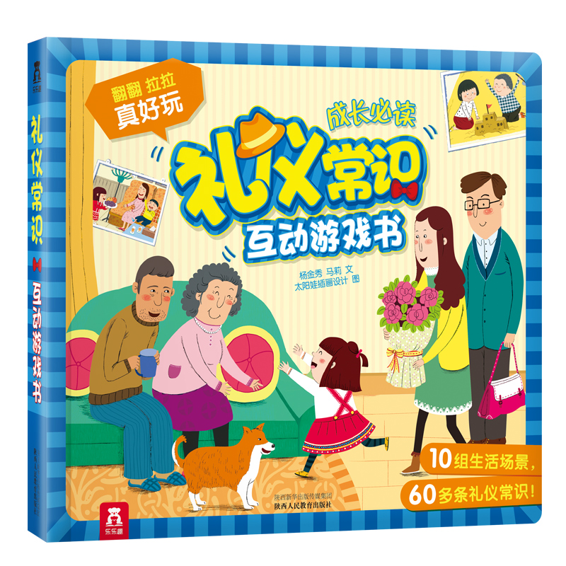 礼仪常识互动游戏书 宝宝学前早教科普翻翻书儿童3d立体机关书低幼儿童2-6岁读物百科全书教育孩子的书知识问答亲子互动游戏书籍