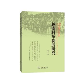 越南科举制度研究/陈文/商务印书馆