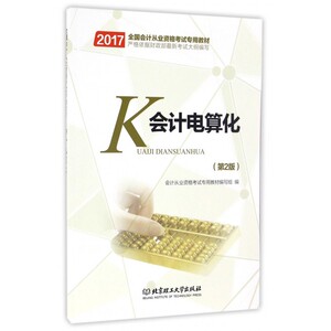 会计电算化(第2版2017全国会计从业资格考试专用教材)