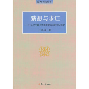 泛海书院丛书 猜想与求证：社会主义社会资源配置方式的世纪探索