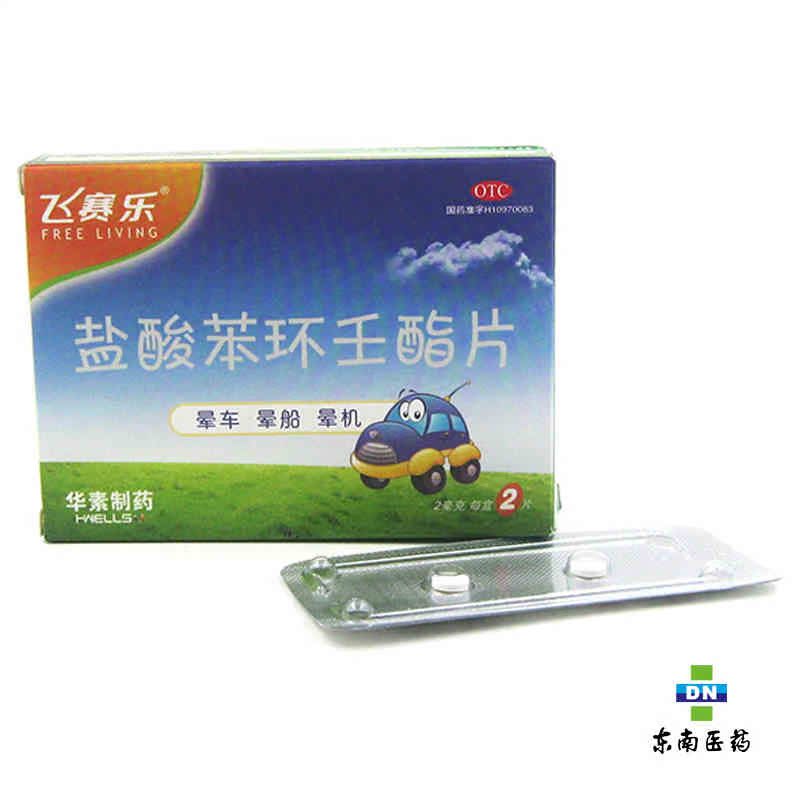 华素 盐酸苯环壬酯片 飞赛乐 2粒 防晕车晕船晕机