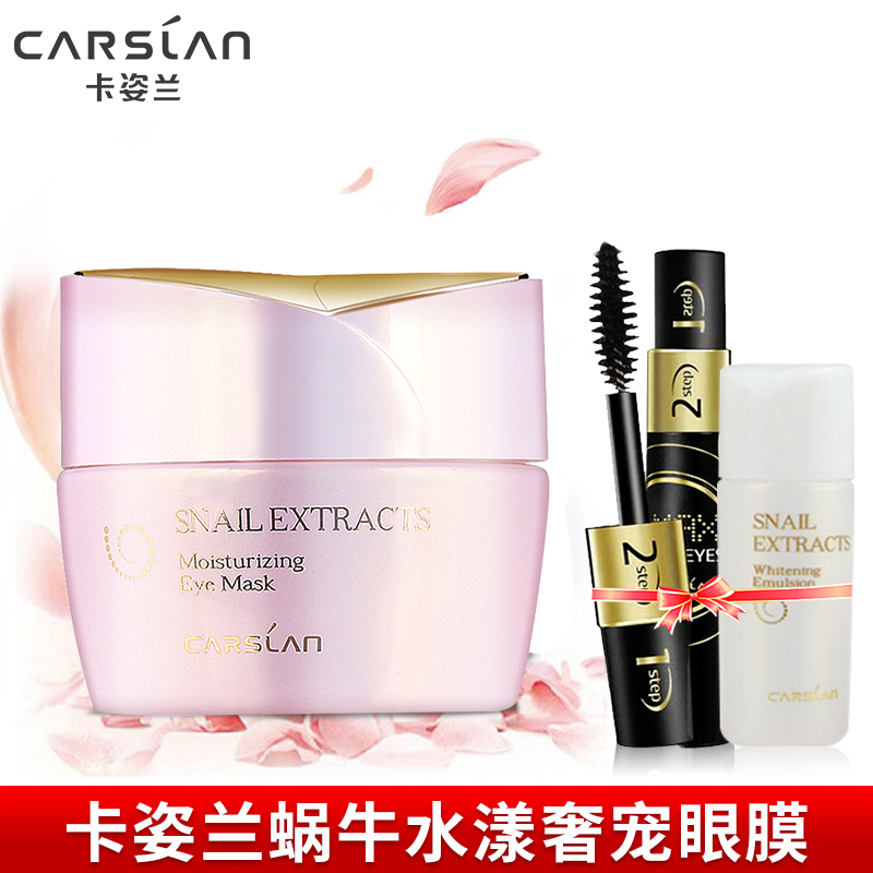 CARSLAN/卡姿兰蜗牛水漾奢宠眼膜 保湿滋润眼霜护肤品专柜正品