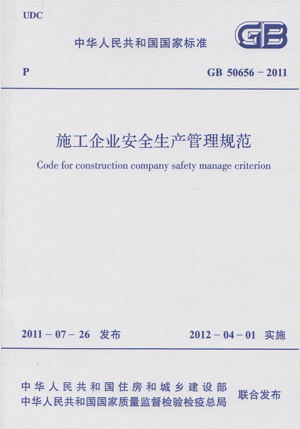 GB50656-2011施工企业安全生产管理规范