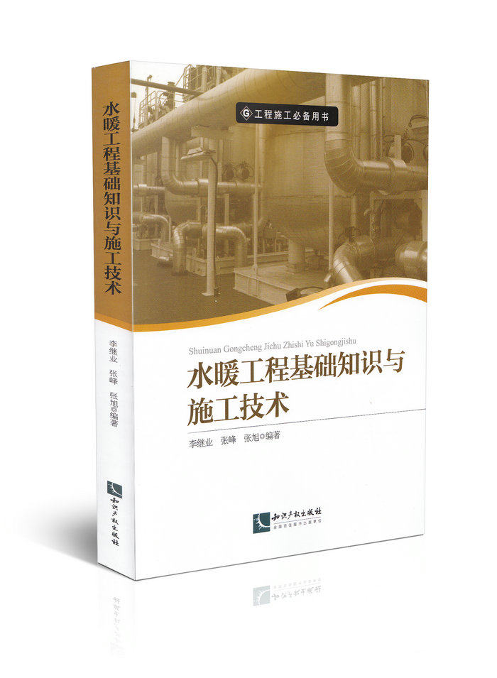 水暖工程基础知识与施工技术/工程施工必备用书