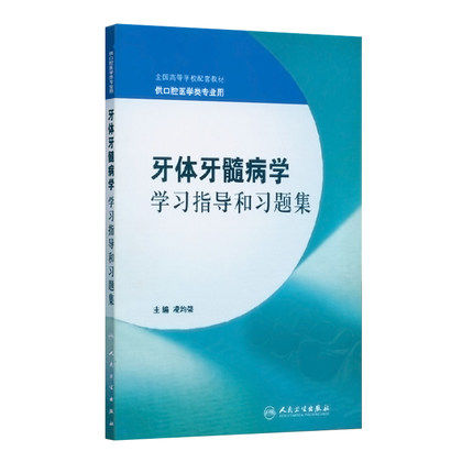 牙体牙髓病学学习指导和习题集 凌均棨 供口腔医学类专业用全国高等学校配套教材 本科口腔医学专业用教材书籍 正版新华书籍博库网