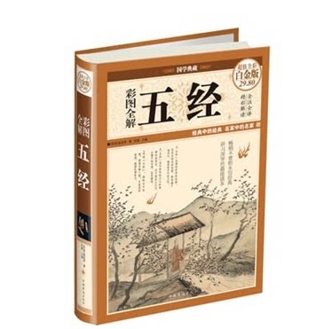 五经 正版全新 彩图全解 超值全彩白金版 (西周)姬昌　等著 思履　 中国华侨出版社