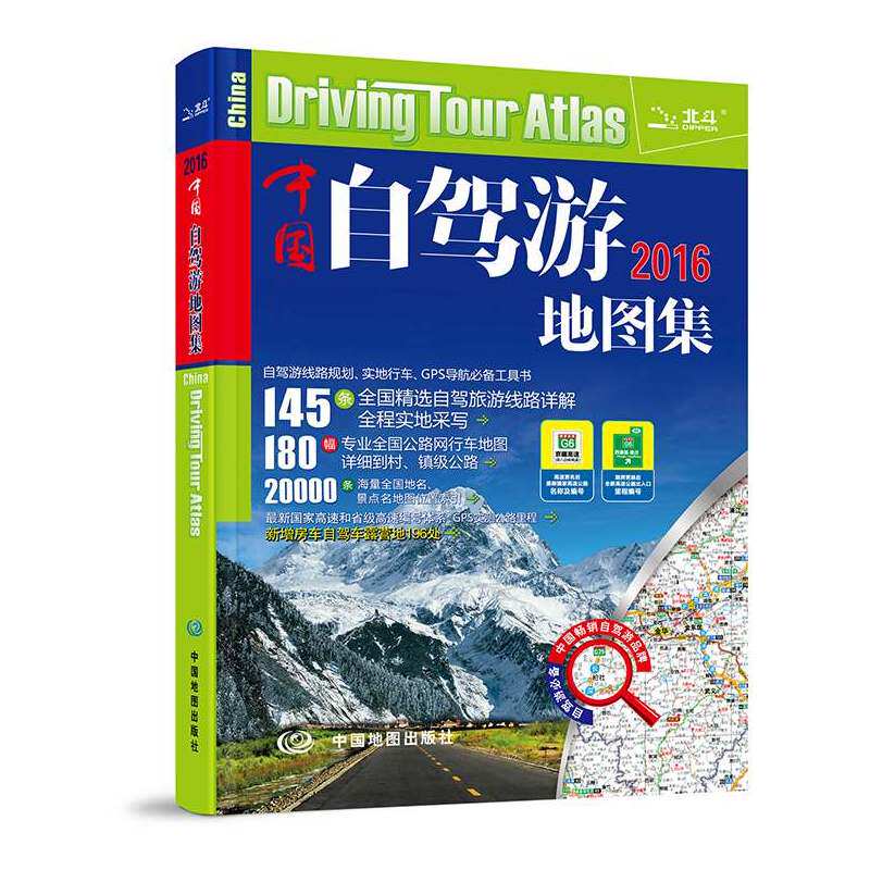 2015中国自驾游地图集 正版图书 邹伟