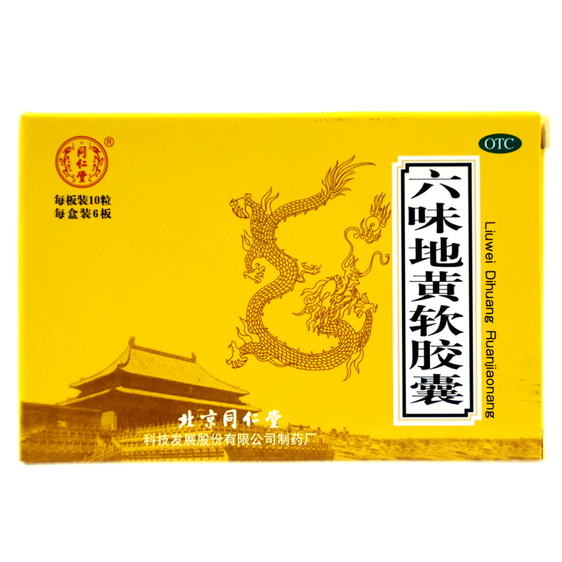 2盒】同仁堂 六味地黄软胶囊 60粒 滋阴补肾头晕耳鸣腰膝酸软骨