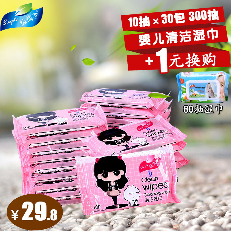 极简净婴儿清洁润肤湿巾湿纸巾10片装X30包小包随身装湿巾特价