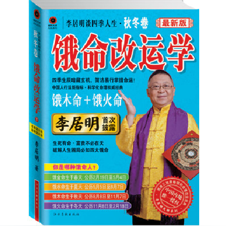 正版现货包邮 李居明谈四季人生.饿命改运学.秋冬卷（饿木命+饿火命）（最新版）风水 书籍 正版 现货 大师教你行大运/下册