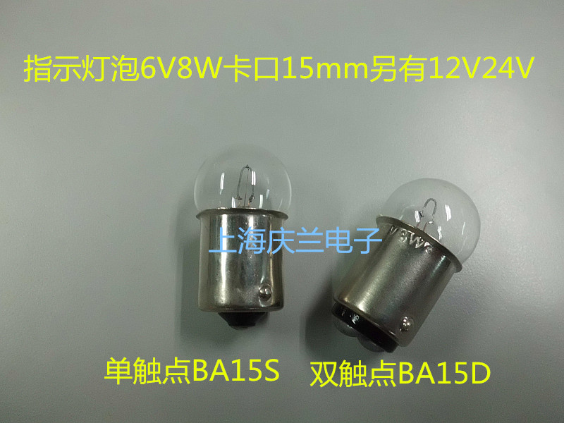 Indicating light bulb small bulb 6V8W lamp BA15S BA15S BA15D