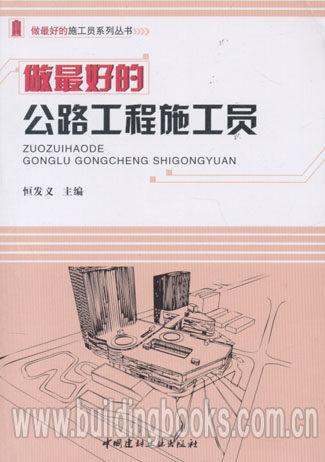做最好的施工员系列丛书:做最好的公路工程施工员
