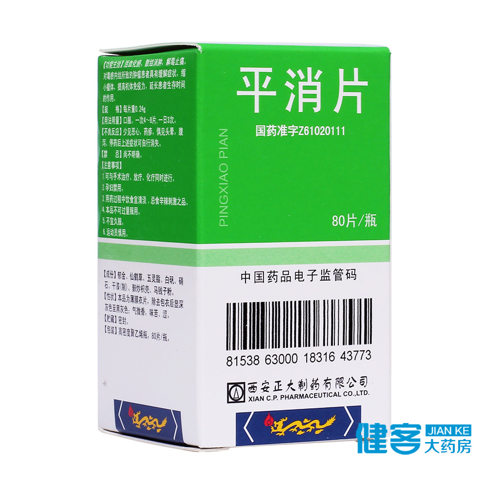 正大 平消片 0.24g*80片*1瓶/盒