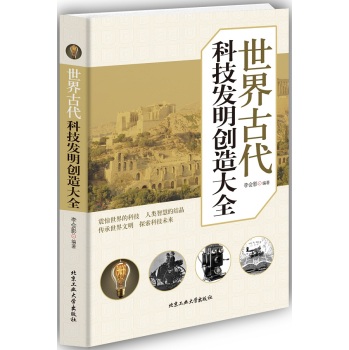 世界古代科技发明创造大全/李会影/北京工业大学出版社