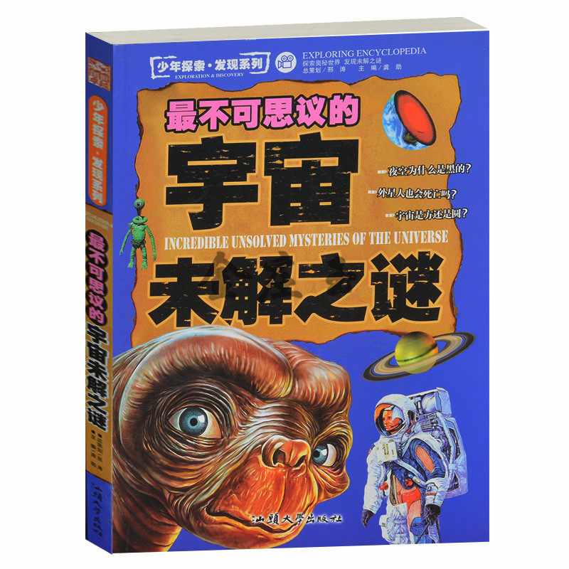 少年探索发现系列 最不思议的宇宙未解之谜 彩图版 揭秘宇宙、太阳系 寻访外星人追踪ＵＦＯ青少年儿童科普百科7-9-11-13-15岁
