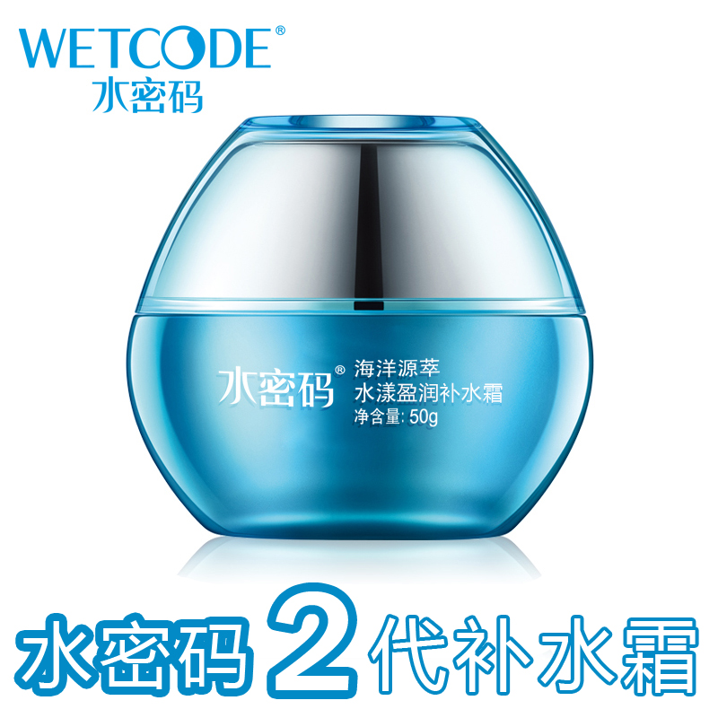 水密码2代补水霜 海洋源萃水漾盈润补水霜50g 保湿清爽水润更持久