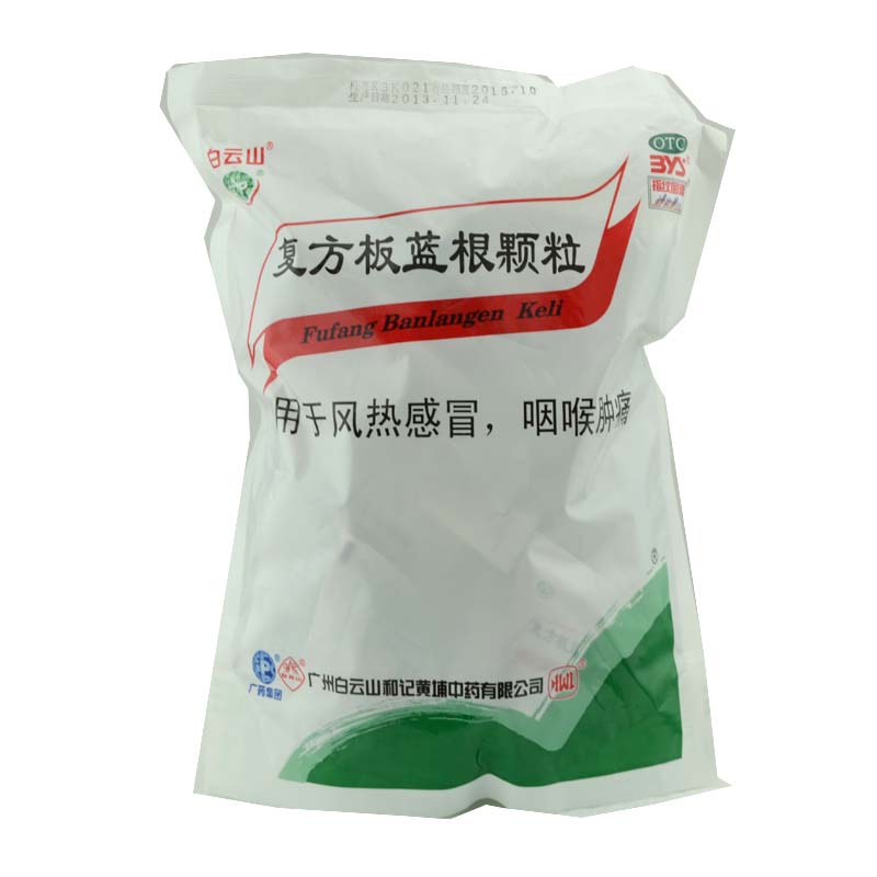 2包】包邮白云山板蓝根颗粒15g*20袋 清热解毒利咽 咽痛 扁桃体炎
