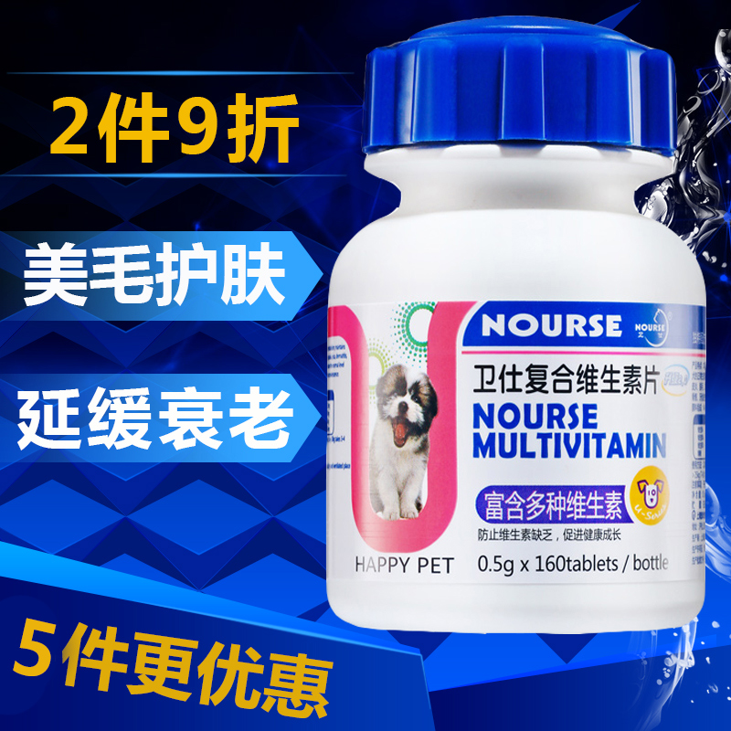 卫仕复合狗狗维生素片 猫维生素宠物怀孕营养保健品 狗狗维生素b